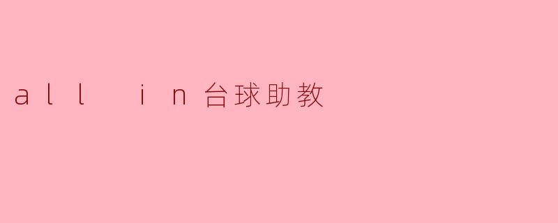 all in台球助教